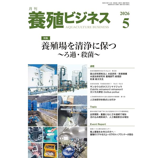 循環式陸上養殖 Vol.2: おさえておきたい設備メンテナンスと国内の実践
